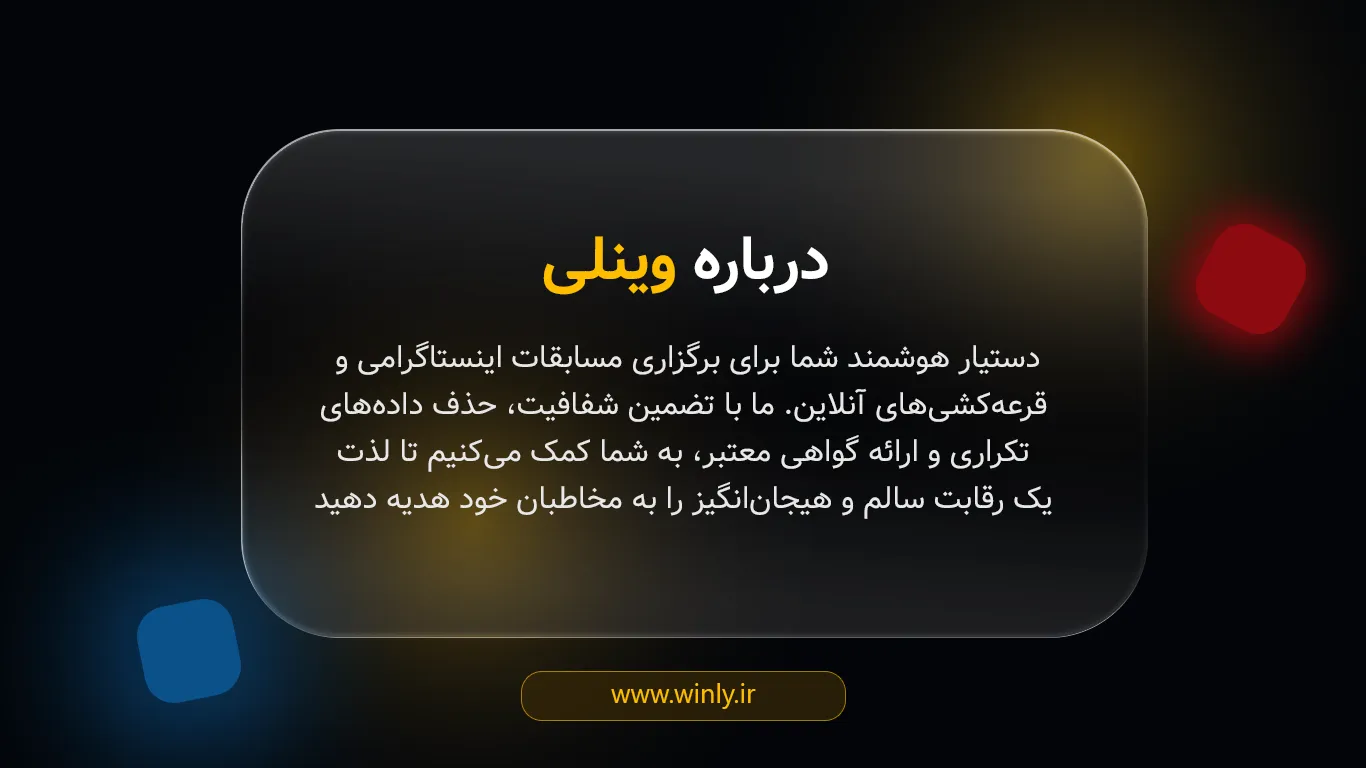 درباره وینلی