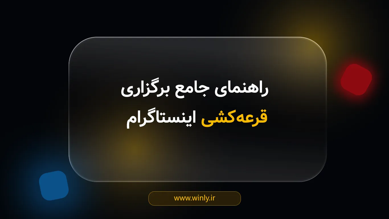 راهنمای جامع برگزاری قرعه‌کشی اینستاگرام